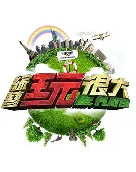 韩国综艺声音的迷宫海报